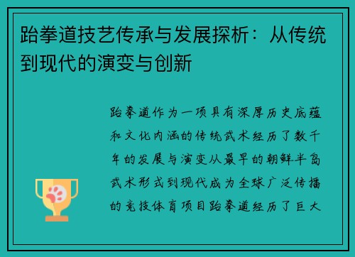 跆拳道技艺传承与发展探析：从传统到现代的演变与创新