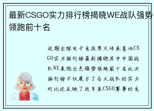 最新CSGO实力排行榜揭晓WE战队强势领跑前十名
