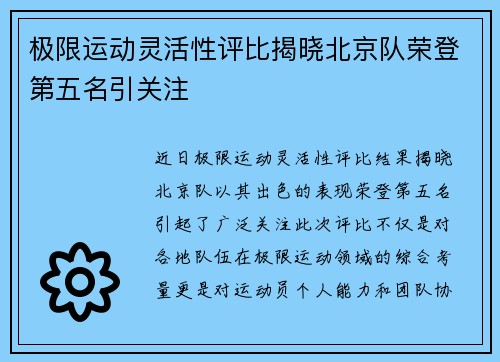 极限运动灵活性评比揭晓北京队荣登第五名引关注