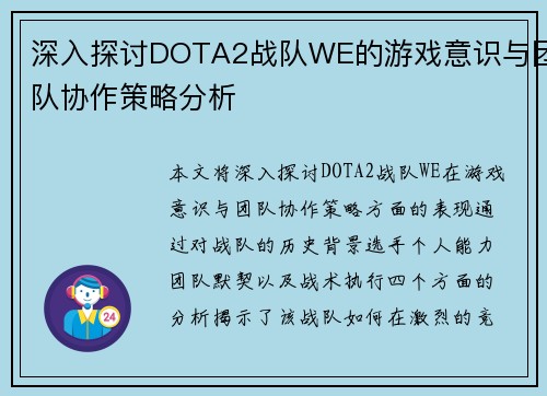 深入探讨DOTA2战队WE的游戏意识与团队协作策略分析